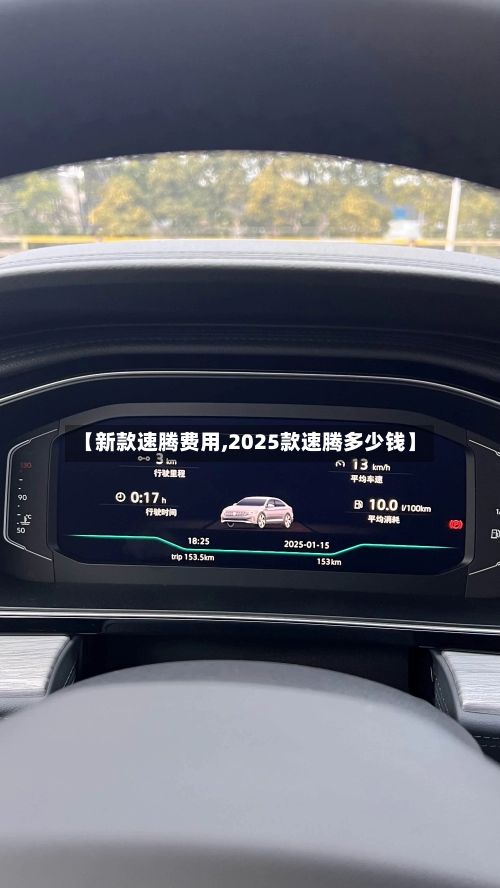 【新款速腾费用,2025款速腾多少钱】-第3张图片