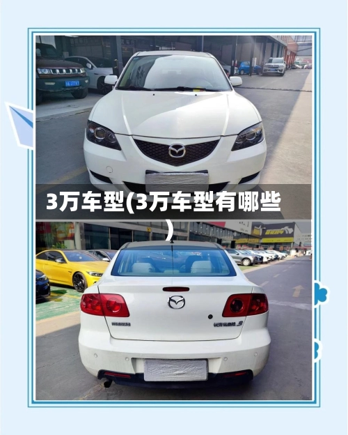 3万车型(3万车型有哪些)