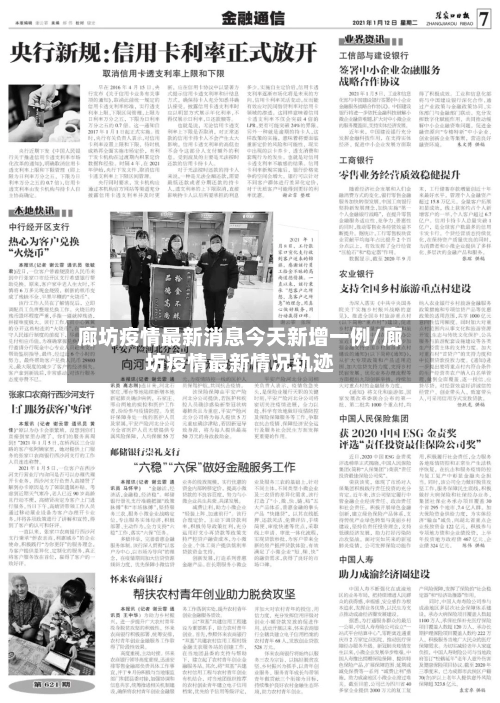 廊坊疫情最新消息今天新增一例/廊坊疫情最新情况轨迹-第2张图片