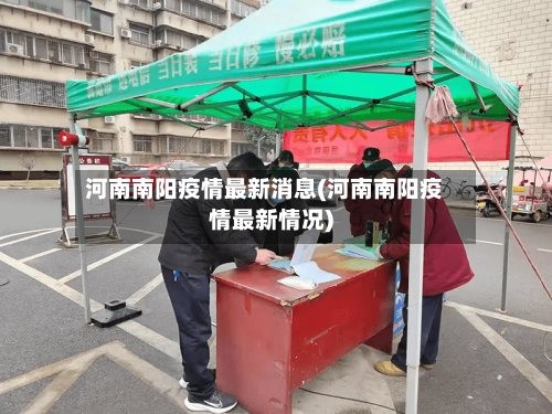 河南南阳疫情最新消息(河南南阳疫情最新情况)-第2张图片
