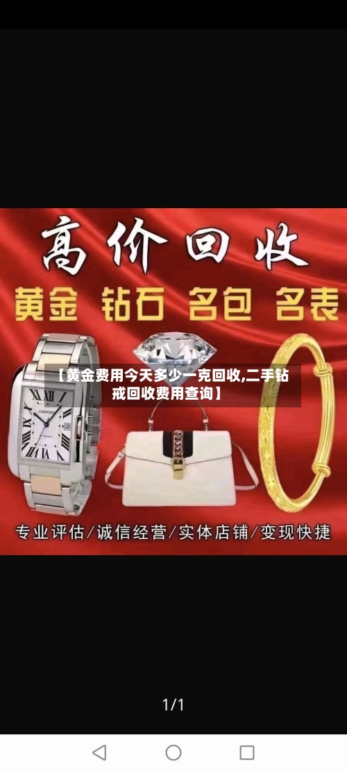 【黄金费用今天多少一克回收,二手钻戒回收费用查询】