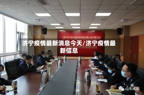 济宁疫情最新消息今天/济宁疫情最新信息-第2张图片