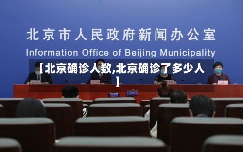 【北京确诊人数,北京确诊了多少人】-第3张图片