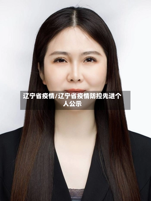 辽宁省疫情/辽宁省疫情防控先进个人公示