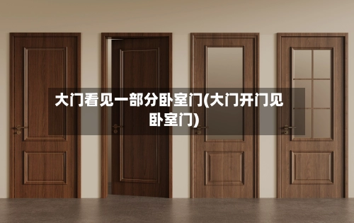 大门看见一部分卧室门(大门开门见卧室门)