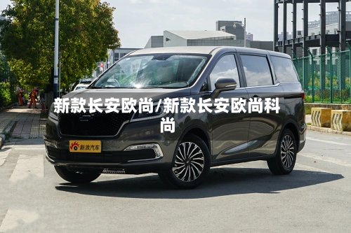 新款长安欧尚/新款长安欧尚科尚-第2张图片