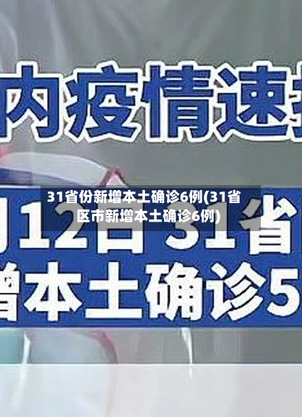 31省份新增本土确诊6例(31省区市新增本土确诊6例)