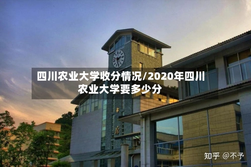 四川农业大学收分情况/2020年四川农业大学要多少分-第2张图片