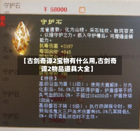 【古剑奇谭2宝物有什么用,古剑奇谭2物品道具大全】