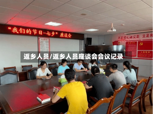 返乡人员/返乡人员座谈会会议记录