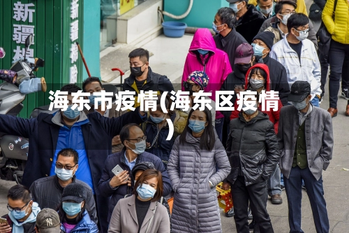 海东市疫情(海东区疫情)