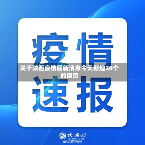 关于陕西疫情最新消息今天新增20个的信息