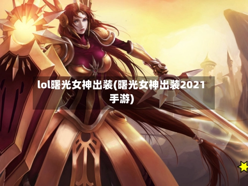 lol曙光女神出装(曙光女神出装2021手游)