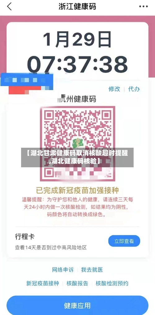 【湖北甘肃健康码取消核酸超时提醒,湖北健康码核验】-第2张图片