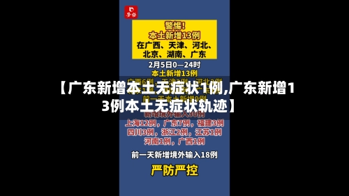 【广东新增本土无症状1例,广东新增13例本土无症状轨迹】-第3张图片
