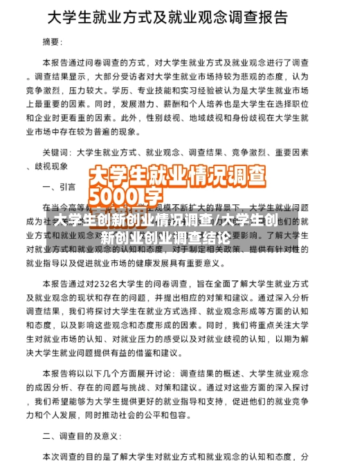 大学生创新创业情况调查/大学生创新创业创业调查结论