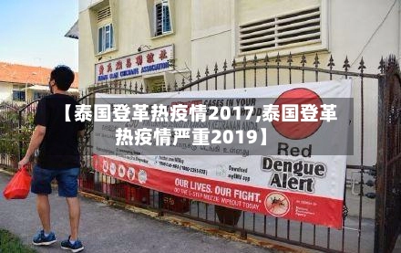 【泰国登革热疫情2017,泰国登革热疫情严重2019】