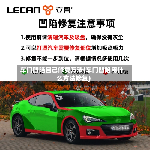 车门凹陷自己修复方法(车门凹陷用什么方法修复)