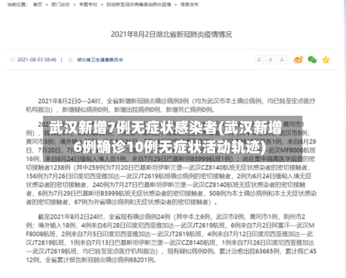 武汉新增7例无症状感染者(武汉新增6例确诊10例无症状活动轨迹)