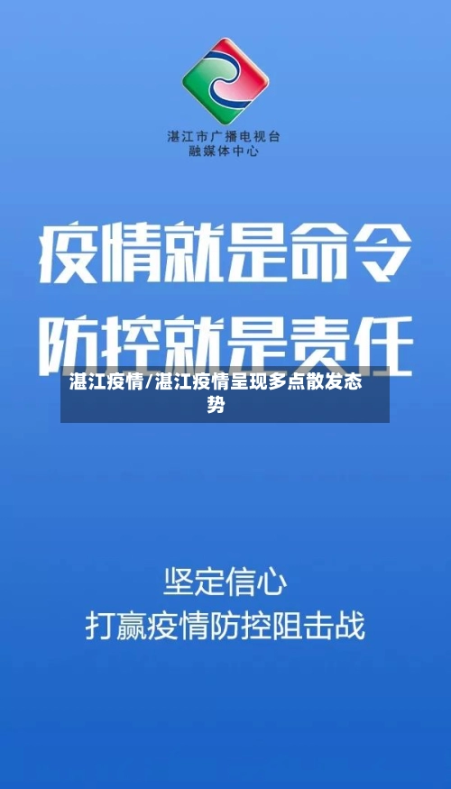 湛江疫情/湛江疫情呈现多点散发态势