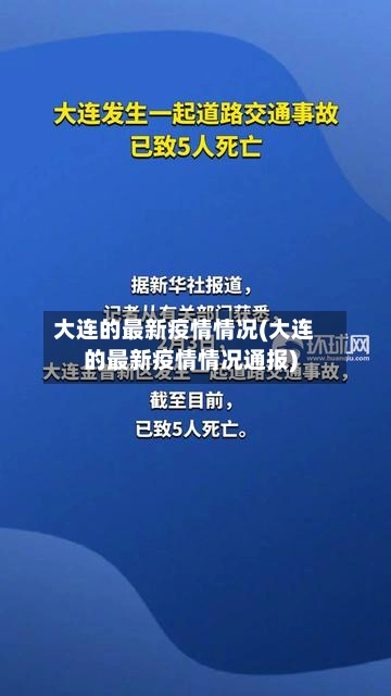 大连的最新疫情情况(大连的最新疫情情况通报)-第3张图片