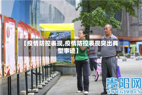 【疫情防控表现,疫情防控表现突出典型事迹】