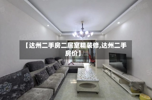 【达州二手房二居室精装修,达州二手房价】-第2张图片