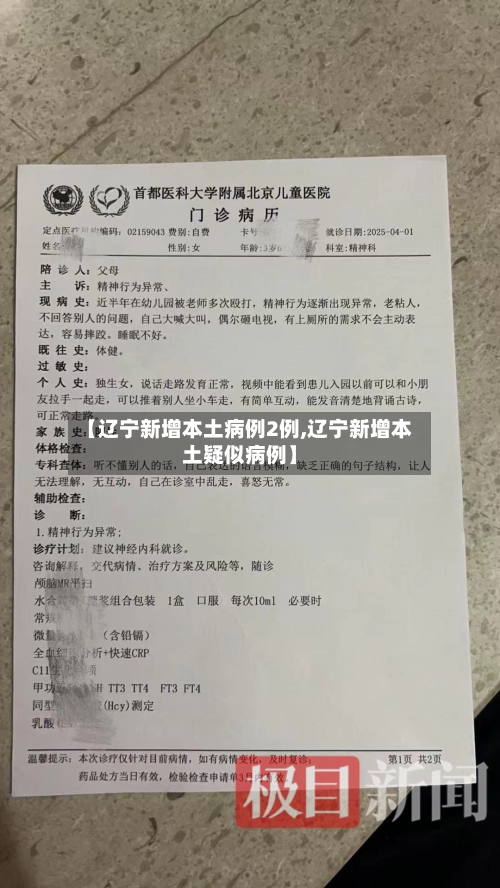 【辽宁新增本土病例2例,辽宁新增本土疑似病例】