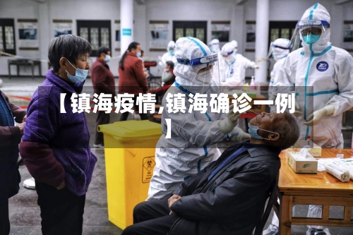 【镇海疫情,镇海确诊一例】