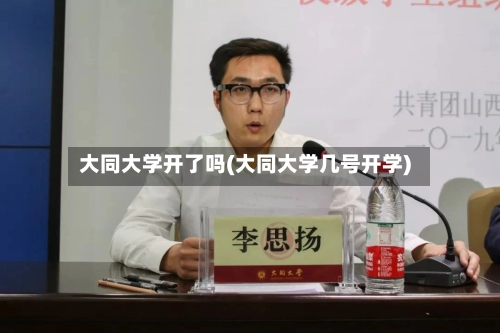 大同大学开了吗(大同大学几号开学)-第2张图片