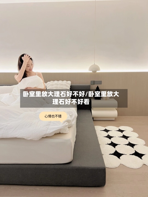 卧室里放大理石好不好/卧室里放大理石好不好看