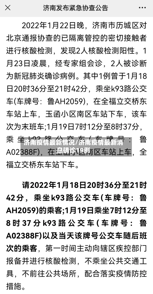 济南疫情最新情况/济南疫情最新消息确诊19例
