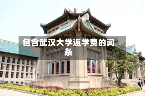 包含武汉大学返学费的词条
