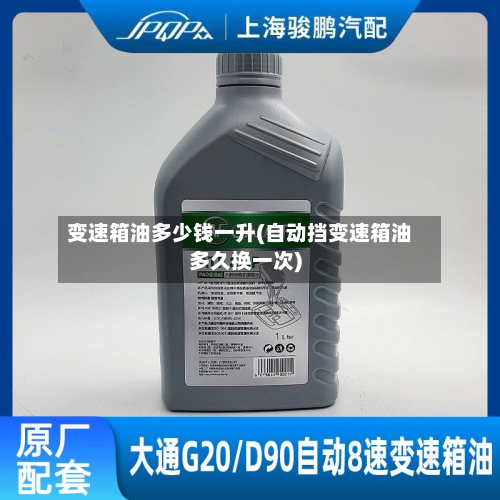 变速箱油多少钱一升(自动挡变速箱油多久换一次)-第2张图片