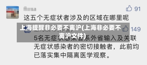 上海提醒非必要不离沪(上海非必要不离沪文件)