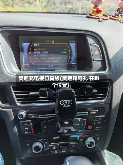 奥迪充电接口高级(奥迪充电孔 在哪个位置)-第2张图片
