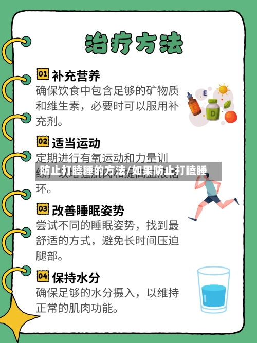 防止打瞌睡的方法/如果防止打瞌睡-第2张图片