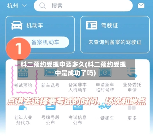 科二预约受理中要多久(科二预约受理中是成功了吗)-第2张图片