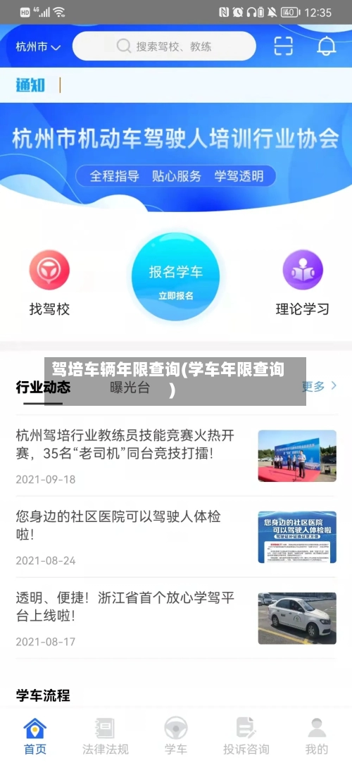 驾培车辆年限查询(学车年限查询)