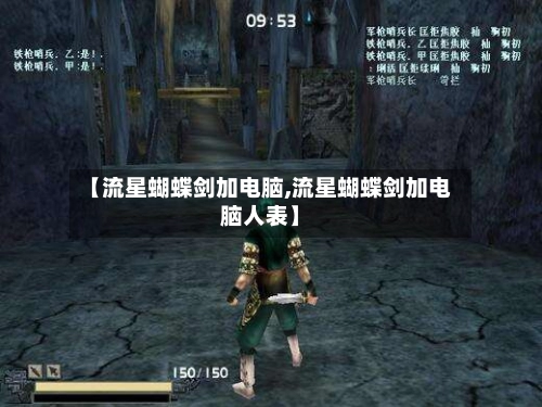 【流星蝴蝶剑加电脑,流星蝴蝶剑加电脑人表】-第2张图片