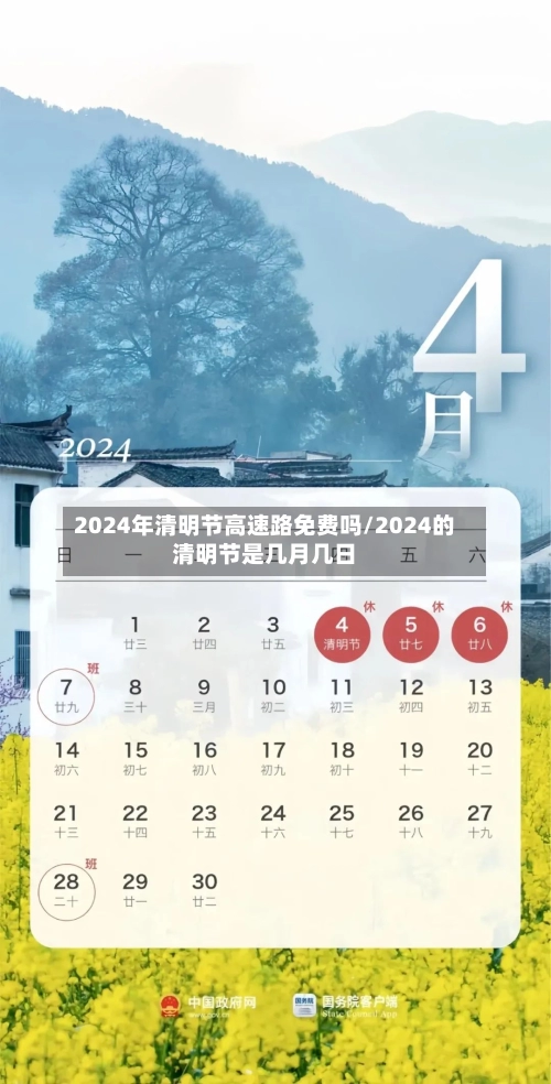 2024年清明节高速路免费吗/2024的清明节是几月几日-第2张图片