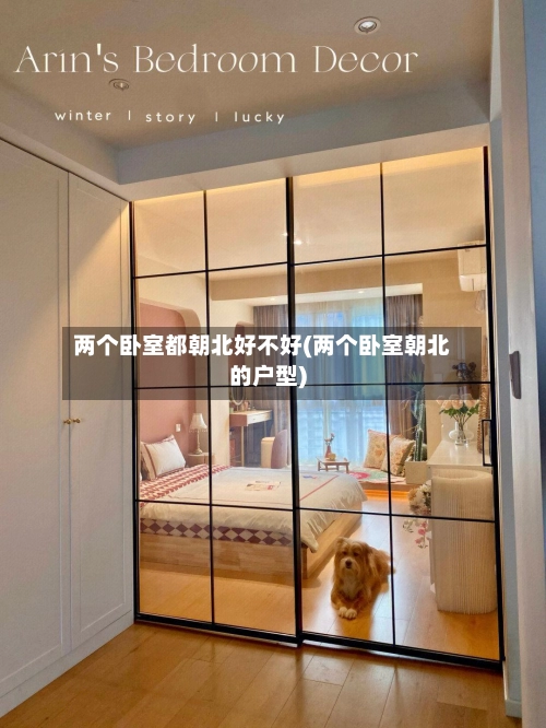 两个卧室都朝北好不好(两个卧室朝北的户型)-第3张图片