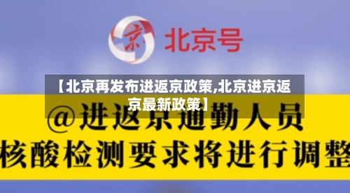 【北京再发布进返京政策,北京进京返京最新政策】