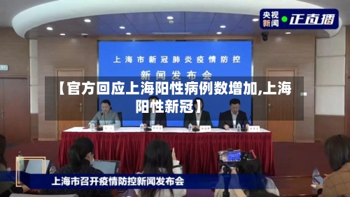 【官方回应上海阳性病例数增加,上海阳性新冠】