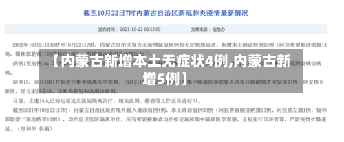 【内蒙古新增本土无症状4例,内蒙古新增5例】-第3张图片