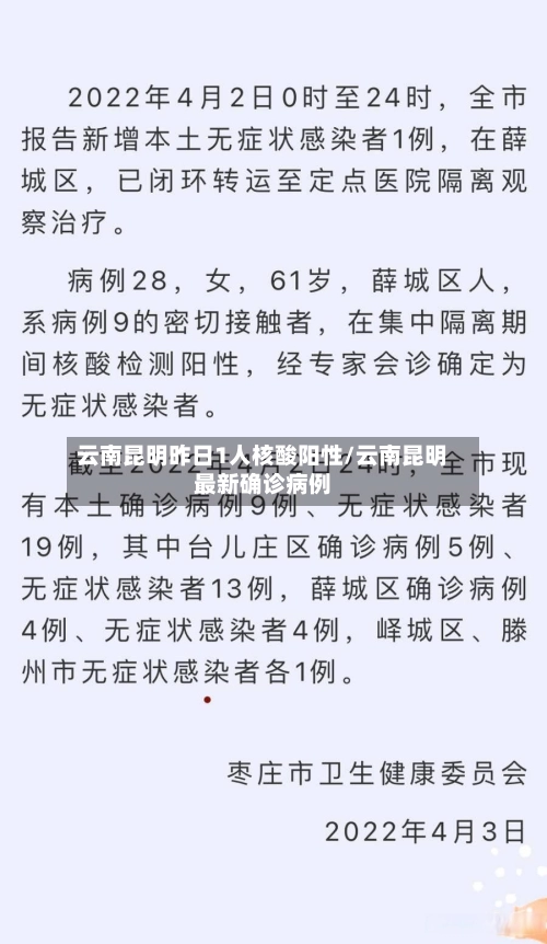 云南昆明昨日1人核酸阳性/云南昆明最新确诊病例