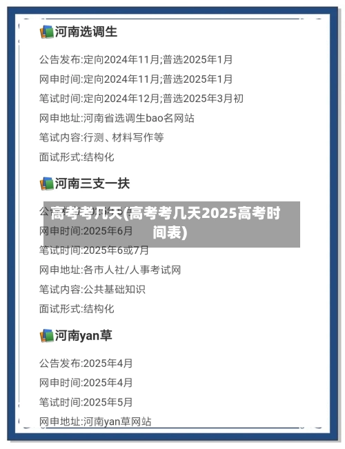高考考几天(高考考几天2025高考时间表)