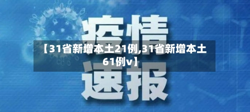 【31省新增本土21例,31省新增本土61例v】