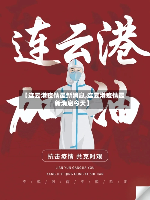 【连云港疫情最新消息,连云港疫情最新消息今天】