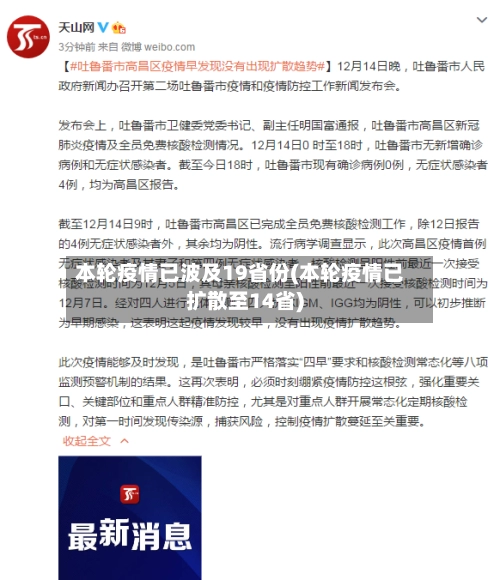 本轮疫情已波及19省份(本轮疫情已扩散至14省)